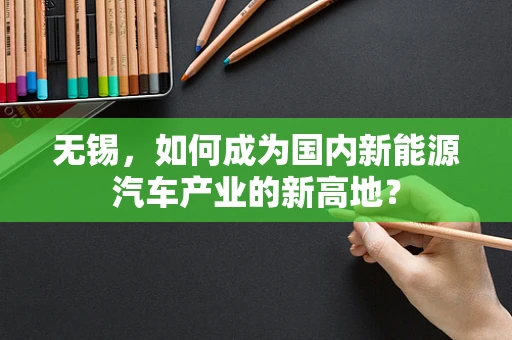 无锡，如何成为国内新能源汽车产业的新高地？