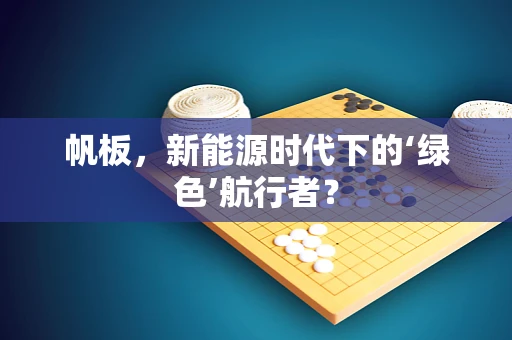 帆板，新能源时代下的‘绿色’航行者？