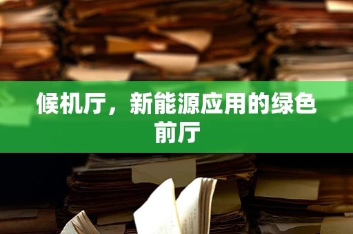 候机厅，新能源应用的绿色前厅