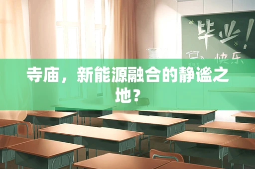 寺庙，新能源融合的静谧之地？