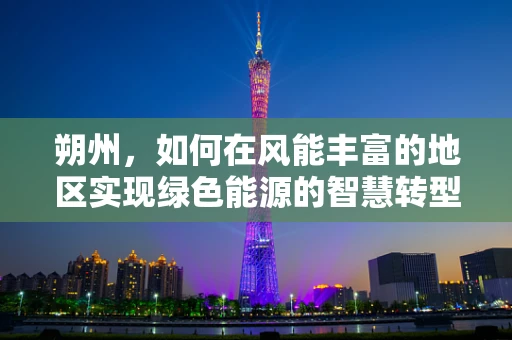朔州，如何在风能丰富的地区实现绿色能源的智慧转型？