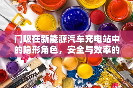 门吸在新能源汽车充电站中的隐形角色，安全与效率的双重守护者？