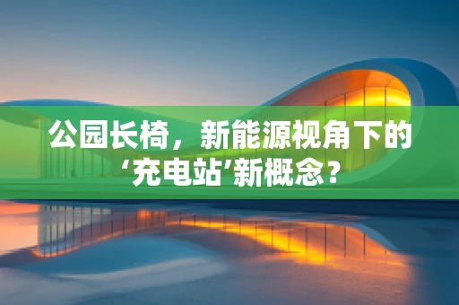 公园长椅，新能源视角下的‘充电站’新概念？