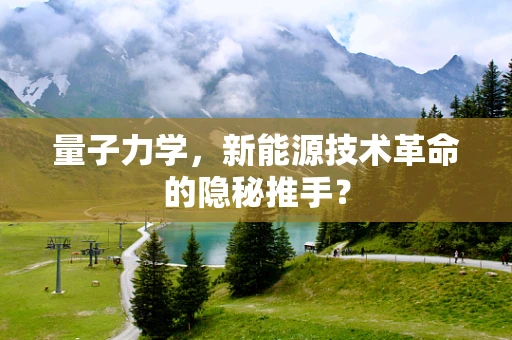 量子力学，新能源技术革命的隐秘推手？