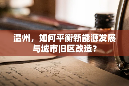 温州，如何平衡新能源发展与城市旧区改造？