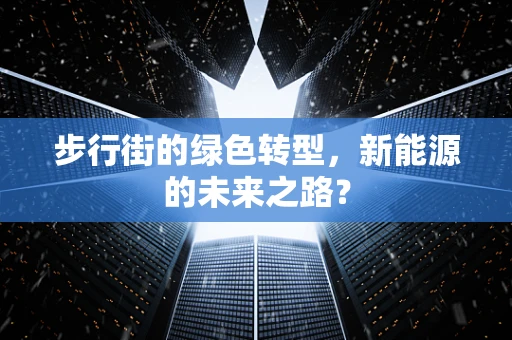 步行街的绿色转型，新能源的未来之路？