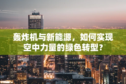 轰炸机与新能源，如何实现空中力量的绿色转型？