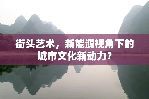街头艺术，新能源视角下的城市文化新动力？