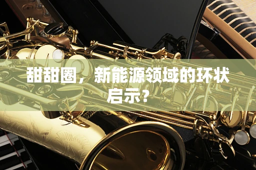 甜甜圈，新能源领域的环状启示？